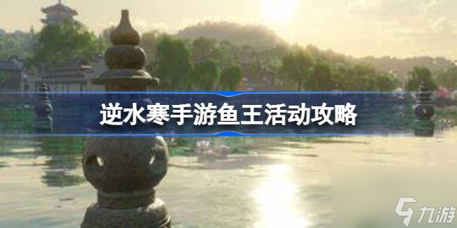 逆水寒手游鱼王活动怎么玩