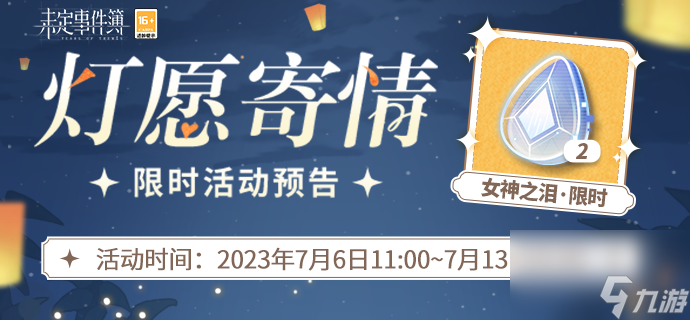 《<a id='link_pop' class='keyword-tag' href='https://www.9game.cn/weidingshijianbu/'>未定事件簿</a>》灯愿寄情活动什么时候开始