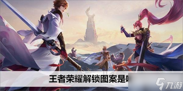 王者荣耀解锁图案是啥