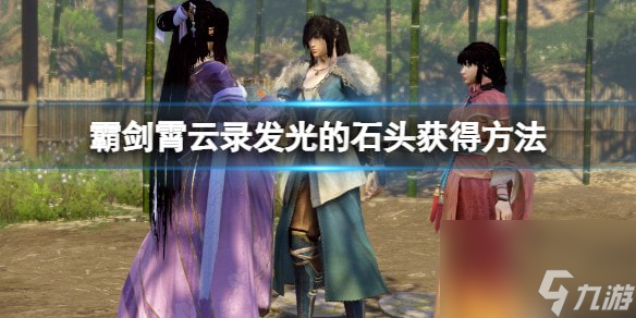 霸剑霄云录发光的石头怎么获取-发光的石头获取方法