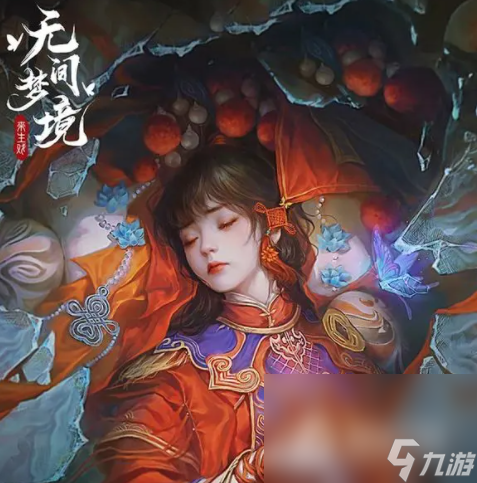 《纸嫁衣5无间梦境》第四章摘水果过法攻略