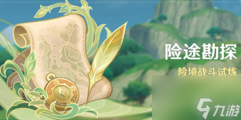 原神險(xiǎn)途勘探怎么玩險(xiǎn)途勘探攻略