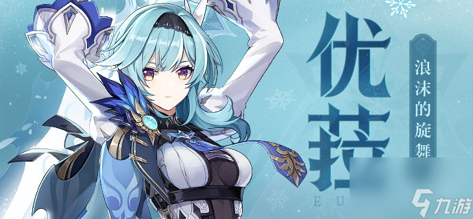 《原神》优菈值得抽吗