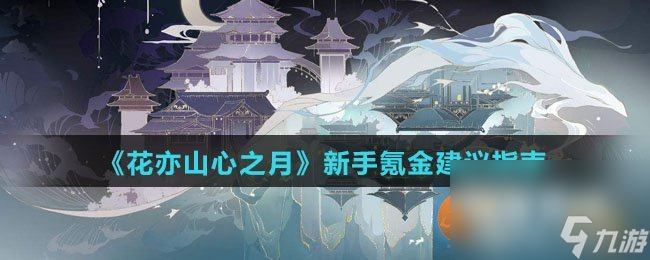 《花亦山心之月》新手氪金建议指南