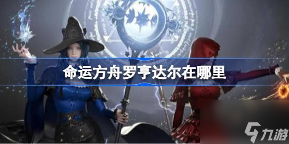 命运方舟罗亨达尔在哪里 罗亨达尔在哪里介绍