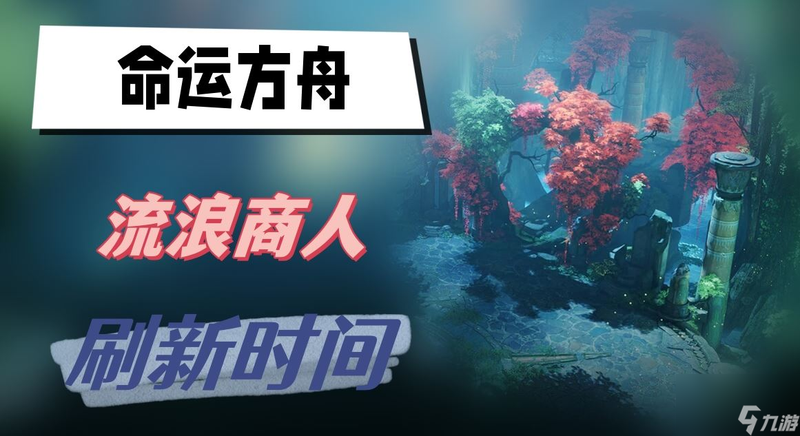 命運(yùn)方舟流浪商人刷新時(shí)間