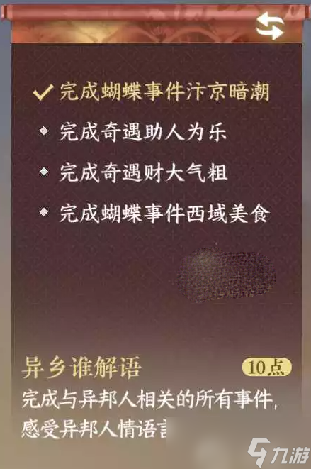 《逆水寒手游》异乡谁解语成就达成攻略