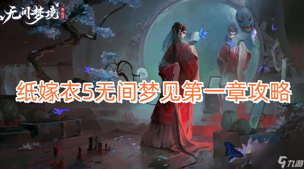 紙嫁衣5無間夢見第一章攻略