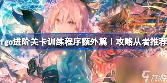 fgo进阶关卡战斗训练程序额外篇 怎么攻略