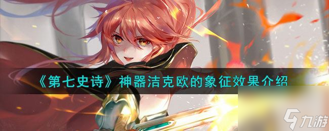 《第七史诗》神器洁克欧的象征效果介绍