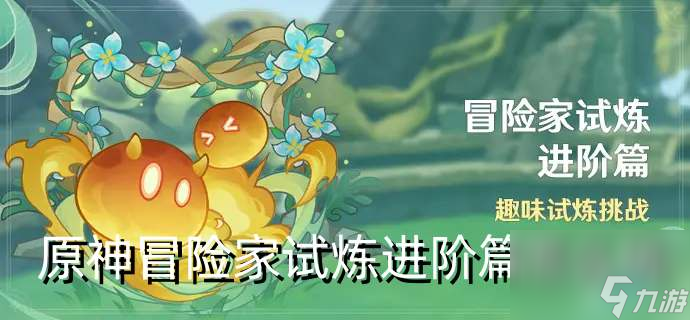 原神冒险家试炼进阶篇怎么玩