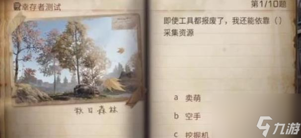 明日之后幸存者测试答案2023-明日之后幸存者测试答案大全