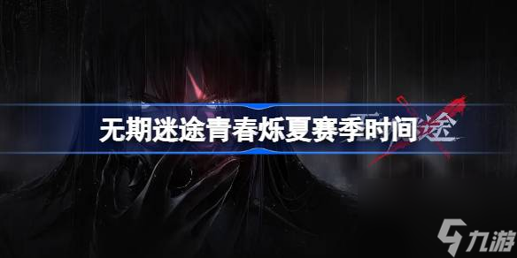 无期迷途青春烁夏赛季什么时候开始