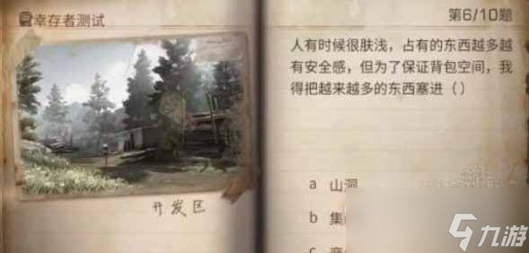 明日之后2023幸存者测试正确答案分享