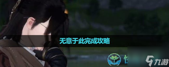 《<a id='link_pop' class='keyword-tag' href='https://www.9game.cn/nishuihan1/'>逆水寒手游</a>》无意于此完成策略