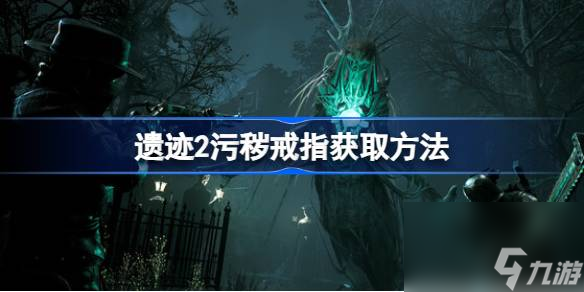 <a id='link_pop' class='keyword-tag' href='https://www.9game.cn/yiji/'>遗迹</a>2污秽戒指怎么获得,遗迹2污秽戒指获取方法