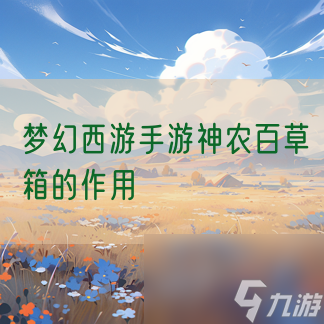 <a id='link_pop' class='keyword-tag' href='https://www.9game.cn/menghuanxiyou/'>梦幻西游手游</a>神农百草箱的作用