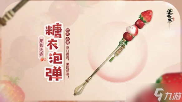 《逆水寒手游》果色天香系列武器图鉴一览