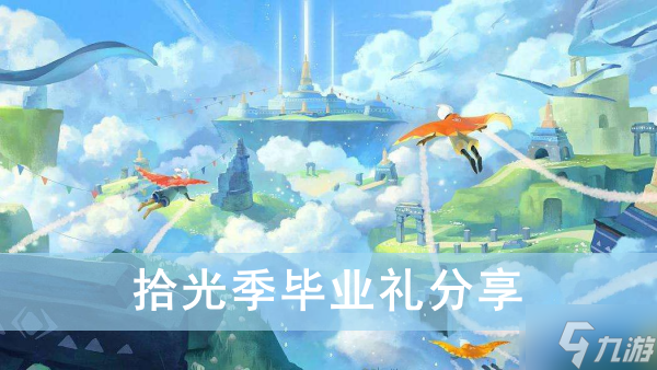 《光遇》拾光季毕业礼分享