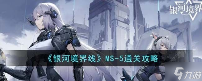 銀河境界線MS-5怎么過(guò) MS-5速通打法攻略