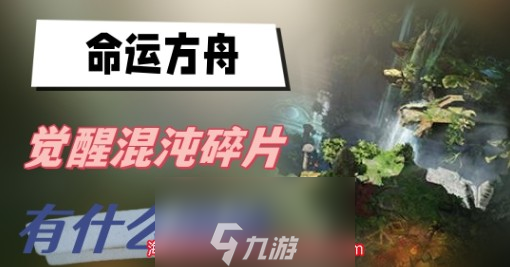 命运方舟混沌碎片怎么获得-混沌碎片作用及获取方法