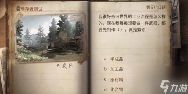 明日之后幸存者測(cè)試答案2023-明日之后幸存者測(cè)試答案最新
