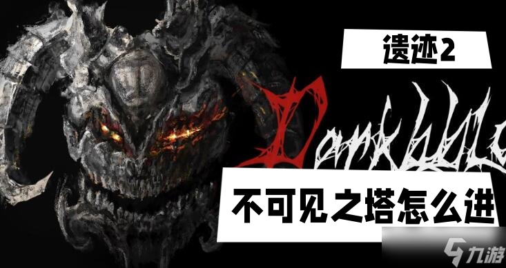 遗迹2不可见之塔怎么进
