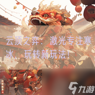 云顶之弈：激光专注寒冰，玩转新玩法！