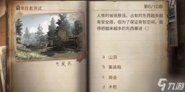 明日之后幸存者測(cè)試答案