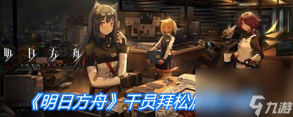 《明日方舟》干员拜松属性介绍