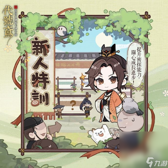 《代号鸢》新人特训活动玩法攻略分享