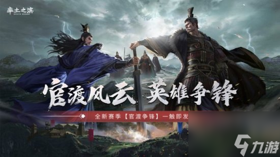 《率土之滨》全新赛季官渡争锋 邀您来一场计谋博弈！