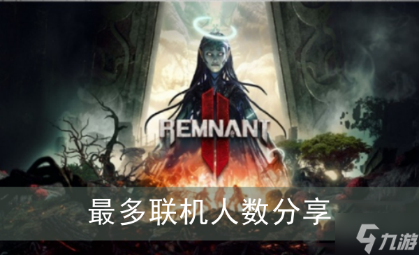 《遗迹2》最多联机人数推荐