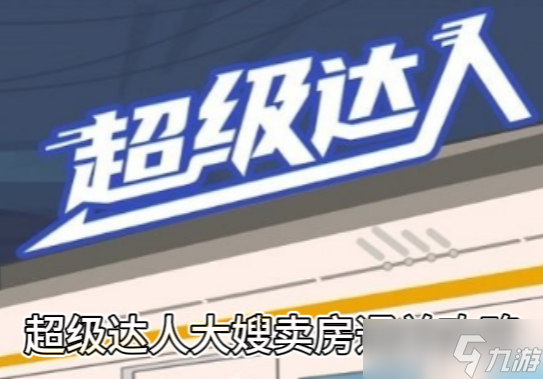 《超级达人》大嫂卖房通关攻略