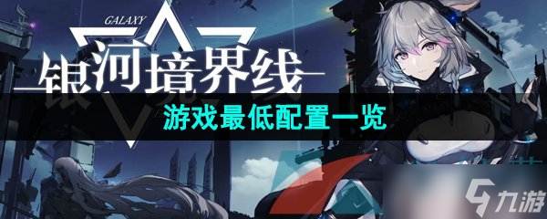 《银河境界线》游戏最低配置一览