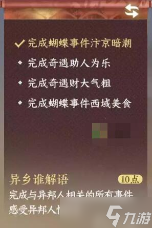 逆水寒手游异乡谁解语成就怎么解锁