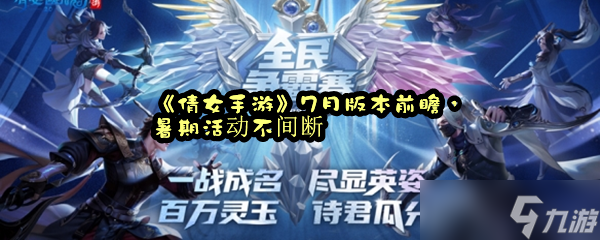 《倩女手游》7月版本前瞻，暑期活动不间断