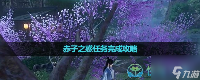 《<a id='link_pop' class='keyword-tag' href='https://www.9game.cn/nishuihan1/'>逆水寒手游</a>》赤子之惑任务完成策略