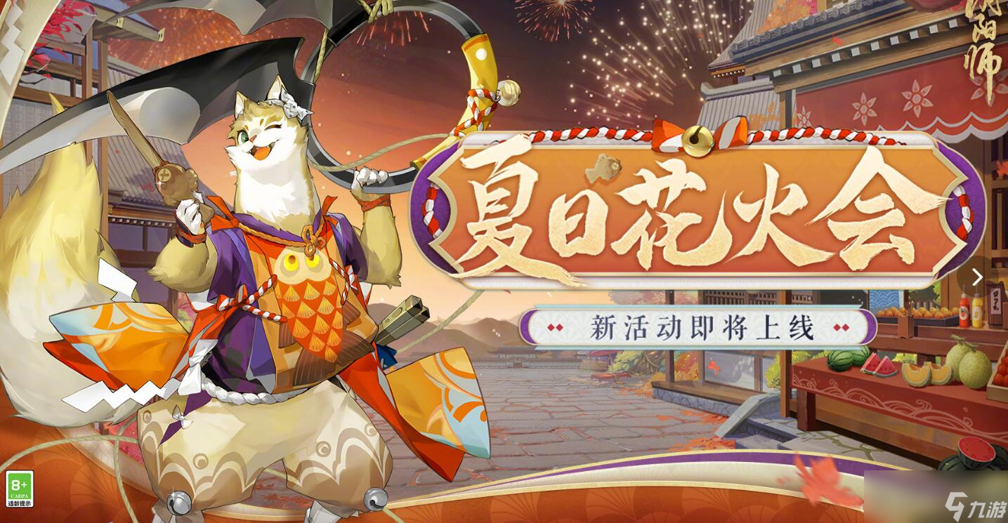 《阴阳师》夏日花火会活动介绍