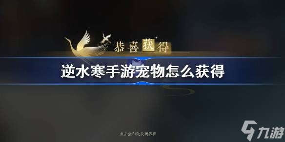 逆水寒手游宠物怎么获取 逆水寒手游宠物获取方法