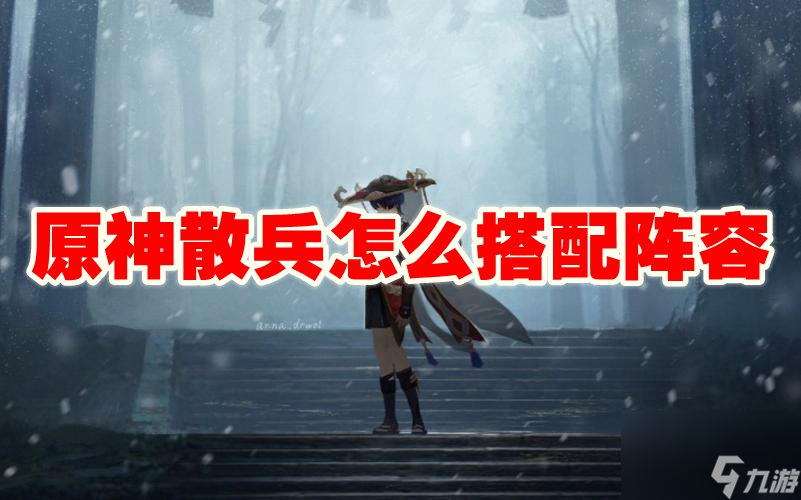原神散兵怎么搭配阵容