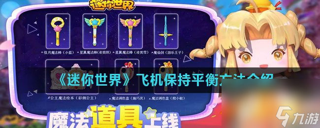 《迷你世界》飞机保持平衡方法介绍