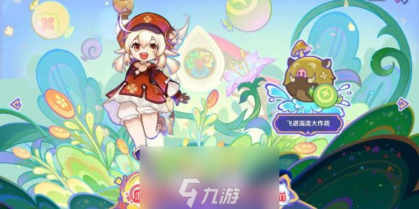 原神飞迸湍流大作战在哪-飞迸湍流大作战任务触发攻略