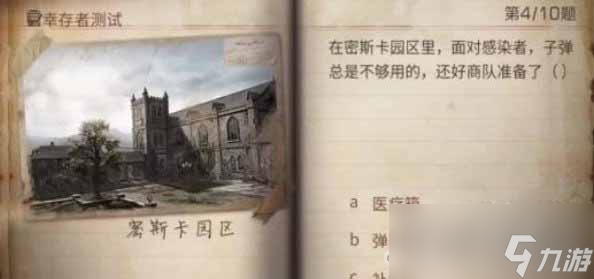《明日之后》2023幸存者测试正确答案分享