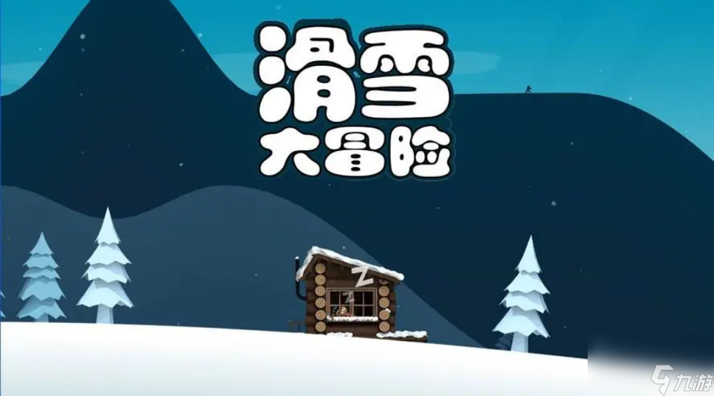 滑雪大冒險(xiǎn)怎么聯(lián)機(jī) 聯(lián)機(jī)方法介紹