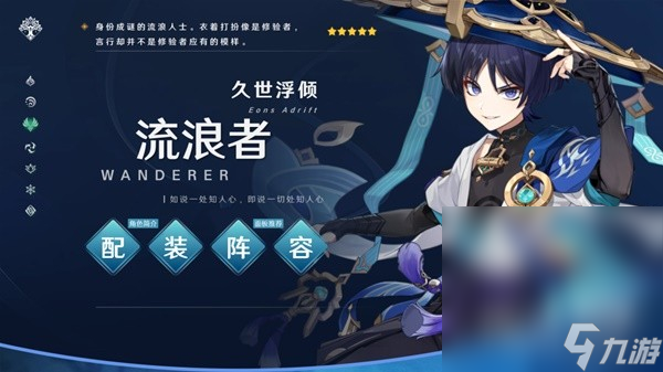 《原神》3.8版本流浪者阵容搭配与出装攻略分享