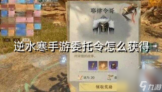 <a id='link_pop' class='keyword-tag' href='https://www.9game.cn/nishuihan1/'>逆水寒手游</a>委托令怎么获得
