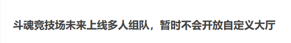 《英雄聯盟》斗魂競技場多人組隊機制介紹