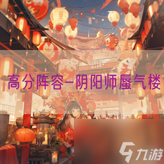 高分阵容-阴阳师蜃气楼