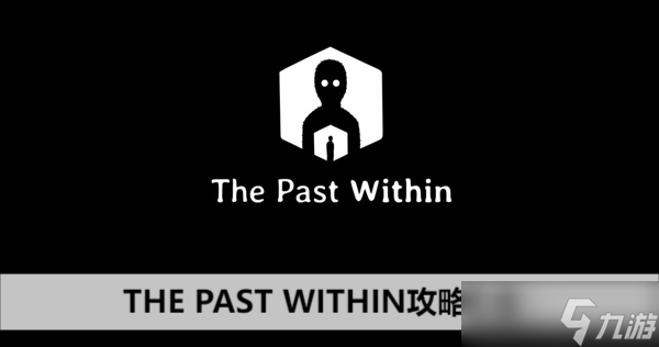 THE PAST WITHIN攻略大全
